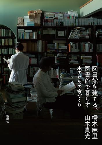 本のための家づくり