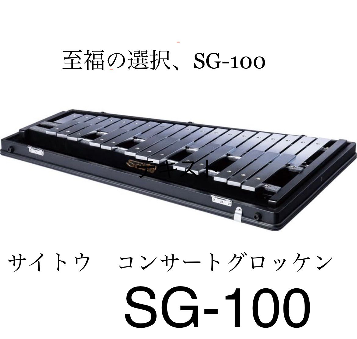 SAITO SG-100 コンサートグロッケン ヨドバシ.com - SAITO コンサートグロッケン SG-100 F57～C88 2