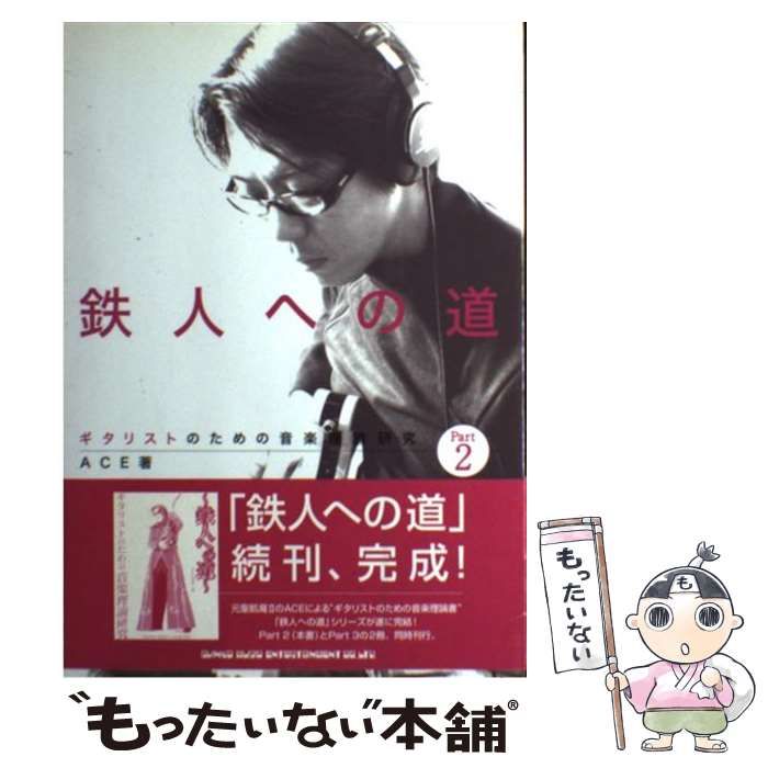 中古】 鉄人への道 ギタリストのための音楽理論研究 pt.2 / ACE ...