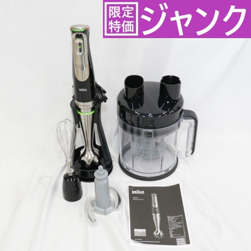 ジャンク] BRAUN ブラウン マルチクイック 9 ハンドブレンダー
