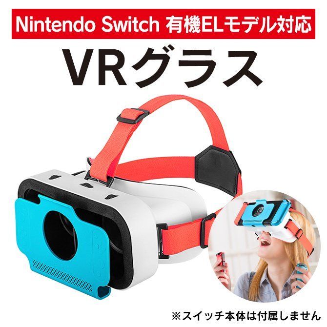 ニンテンドースイッチ VRグラス バーチャル リアリティー グラス ゲーム VRヘッドセット 3D VR メガネ - メルカリ