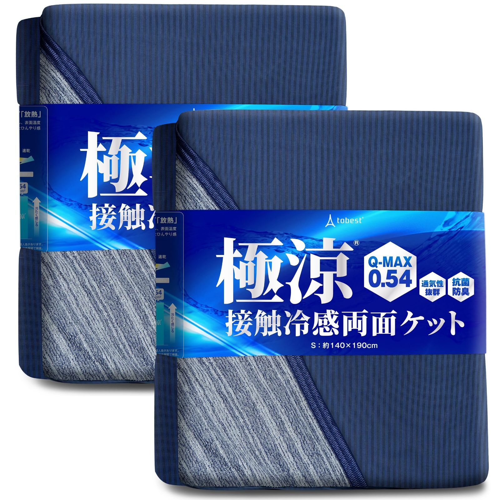 【数量限定】涼感 抗菌 3.8倍冷たい ひんやり 瞬間冷却 夏 クール QMAX0.5 吸水速乾 丸洗い 接触冷感 tobest リバーシブル ブルー タオルケット シングル 極涼 2枚組