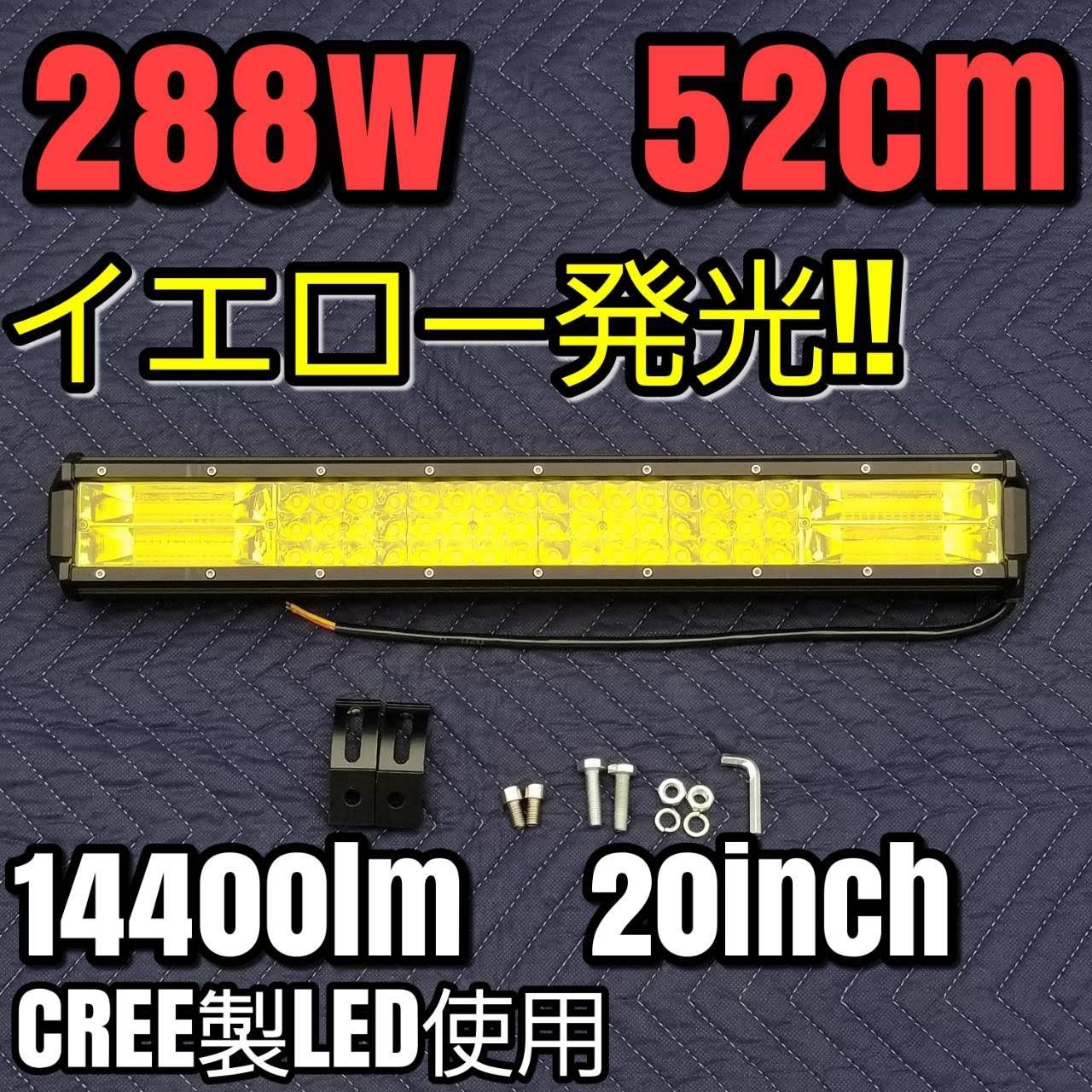 LEDワークライト 汎用フォグランプ イエロー 黄色 作業灯 防水 288w 52cm ライトバー 投光器 ジムニー ナンバー灯 12v24v バイク  軽トラ 路肩灯路側灯 荷台作業灯 デイライト ユンボフォークリフト ハイエース デリカ ランクル - メルカリ