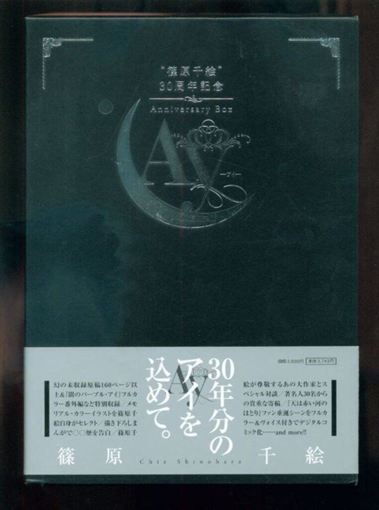 小学館 篠原千絵 篠原千絵 30周年記念Anniversary Box