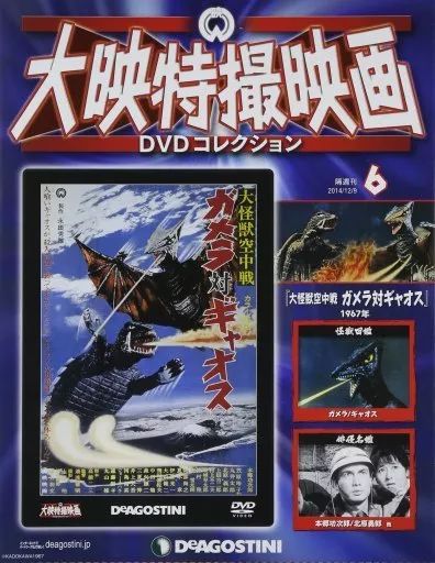 【中古】大映特撮映画DVDコレクション全国版 中古】ホビー雑誌 DVD付)大映特撮映画DVDコレクション 全国版 6