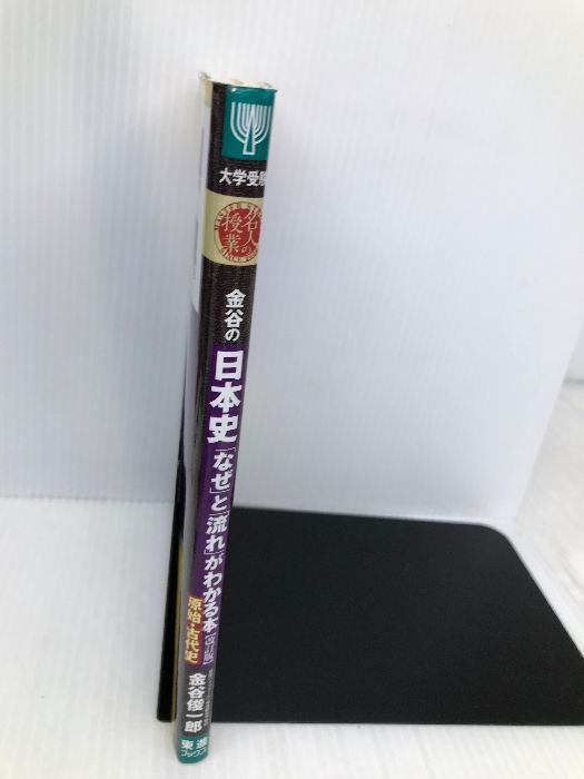 金谷の日本史「なぜ」と「流れ」がわかる本【改訂版】 原始・古代史 (東進ブックス 大学受験 名人の授業) ナガセ 金谷 俊一郎