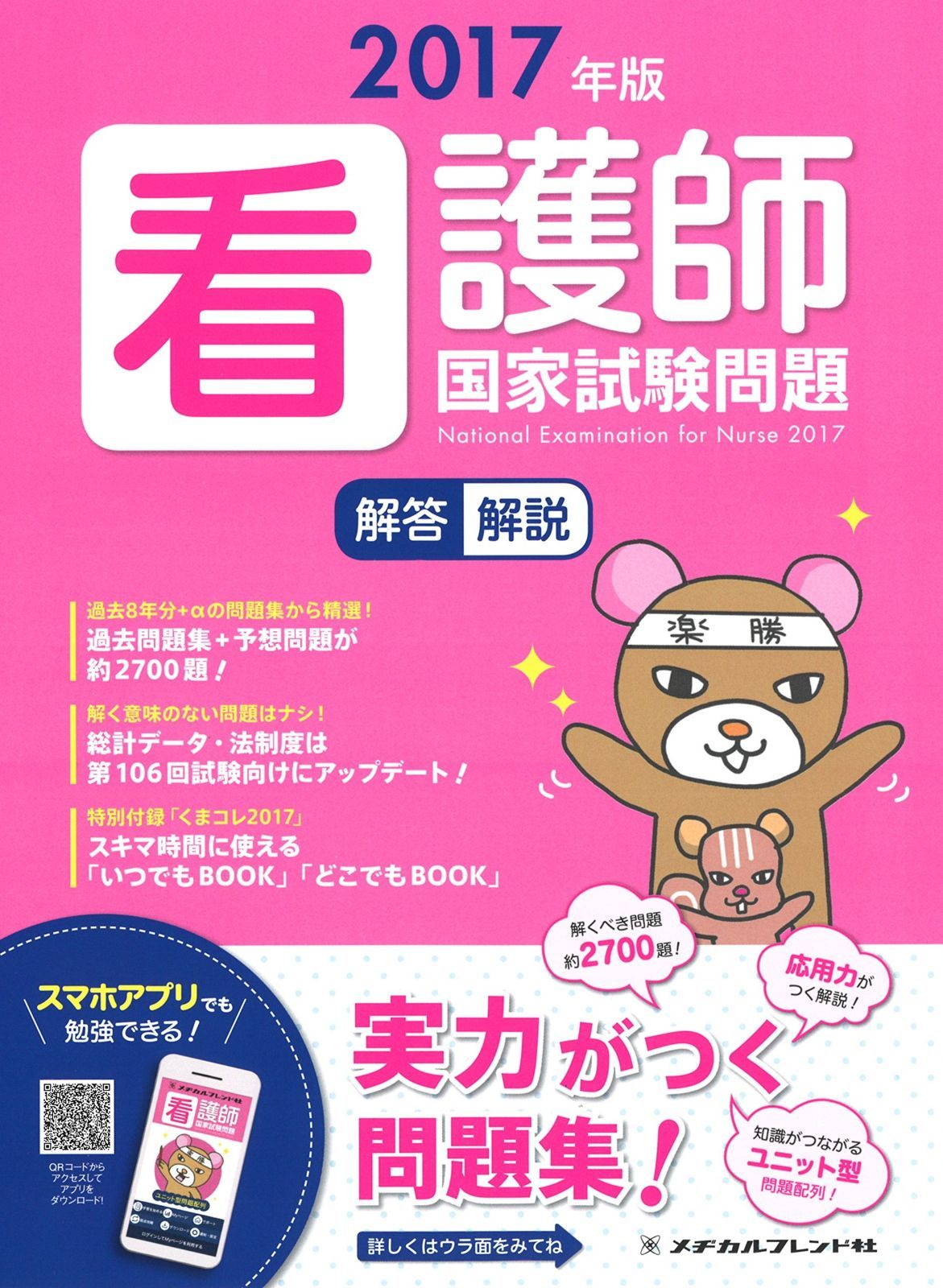 2017年版 看護師国家試験問題 解答・解説 看護 国試 問題