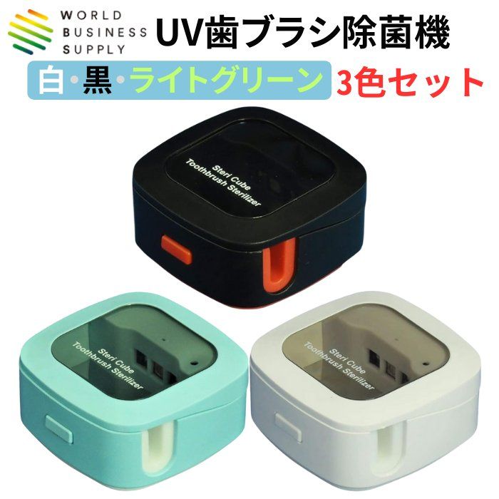3色セット Luna Life UV歯ブラシ除菌機 Steri Cube 3色セット ホワイト ブラック ライトグリーン 各1個 計3個セット