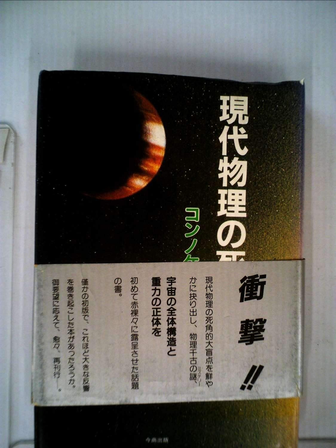 現代物理の死角―遂に解明に成功!! 重力と宇宙構造の正体! 1983年