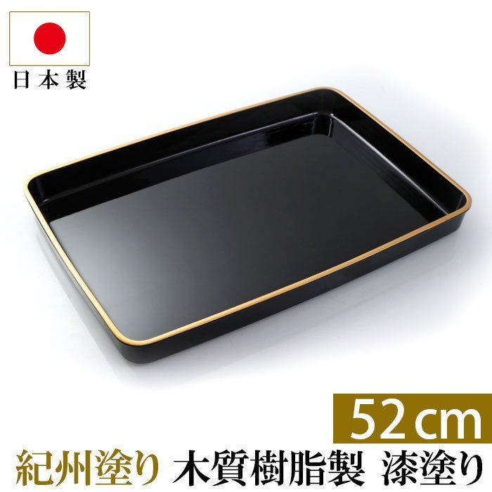 数量限定，限定SALE 紀州塗り 賞状盆 木質 尺８寸（52cm） 漆塗り 日本製 国産 お盆 トレー 名入れ 家紋 表彰盆 表彰式 学校 入学式 卒業式 賞状 式典用品 催事 祭事 記念式典 イベント セレモニー その他