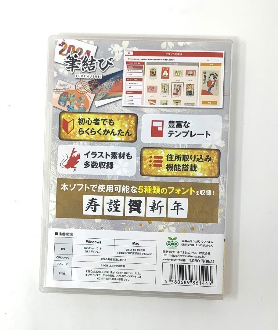 I916 あつまるカンパニー 年賀状ソフト 筆結び 2024 Win＆Mac版 - メルカリ