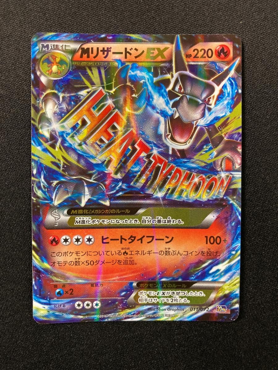 【裏傷】MリザードンEX 20th 011/072 スターターパック MリザードンEX(D){炎}〈011/072〉[20th] – 晴れる屋2