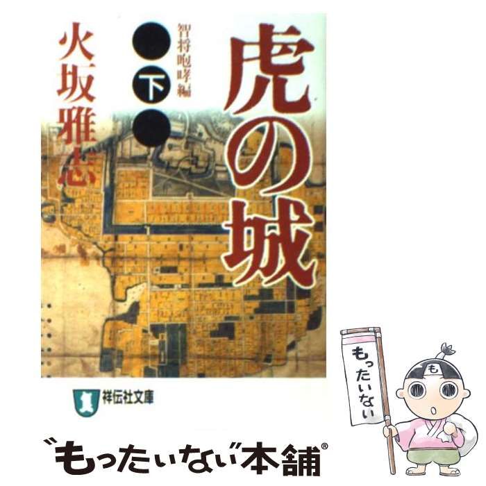 中古】 虎の城 長編歴史小説 下 智将咆哮編 (祥伝社文庫) / 火坂雅志 