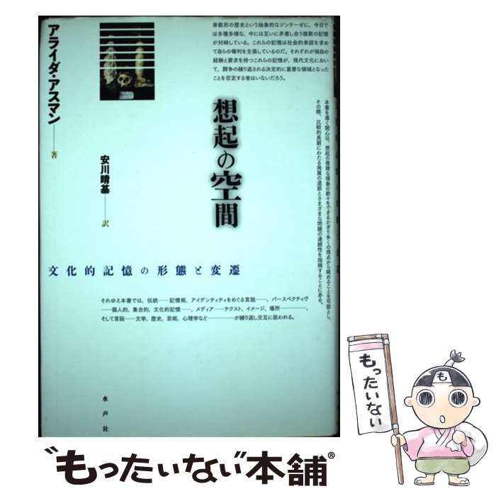 中古】 想起の空間 文化的記憶の形態と変遷 / アライダ・アスマン