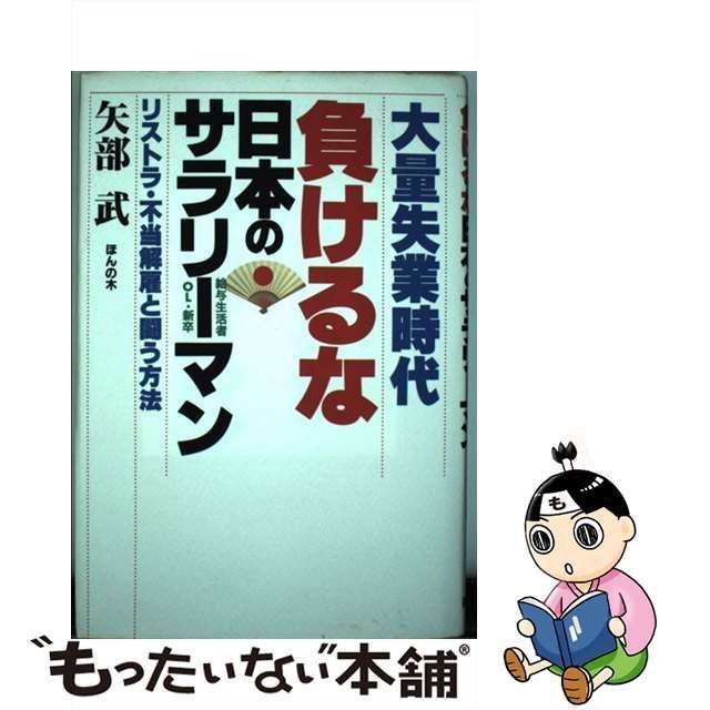 大量失業時代負けるな日本のサラリーマン リストラ・不当解雇と闘う方法/ほんの木/矢部武