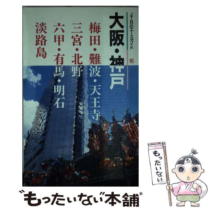 中古】 大阪・神戸 改訂新版 (JTBのエースガイド 16) / 日本交通公社出版事業局 / 日本交通公社出版事業局 - メルカリ