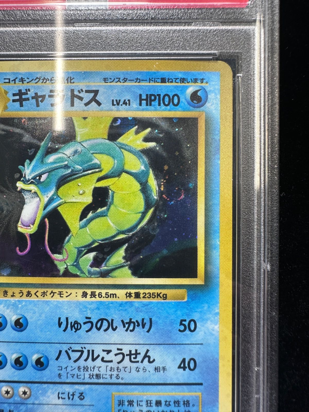 【psa9】旧裏 ギャラドス マークあり ポケモンカード　ポケカ ポケモンカード 旧裏 旧裏面 ギャラドス ポケカ マークあり LV41
