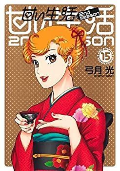 甘い生活 2nd season　コミック　1-15巻セット