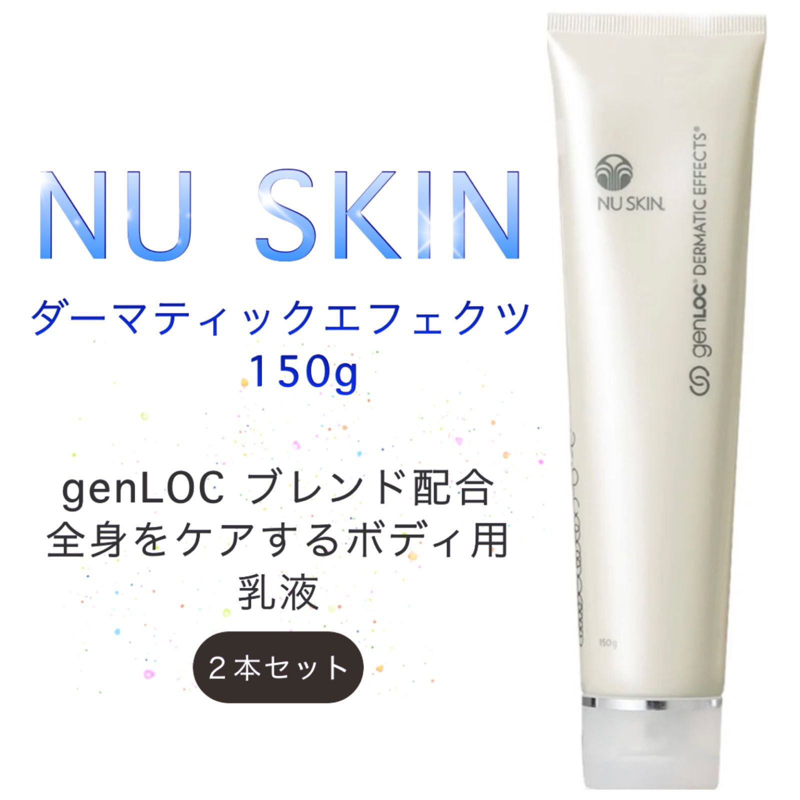 ニュースキン ageLOC ダーマティック エフェクツ ボディ クリーム 