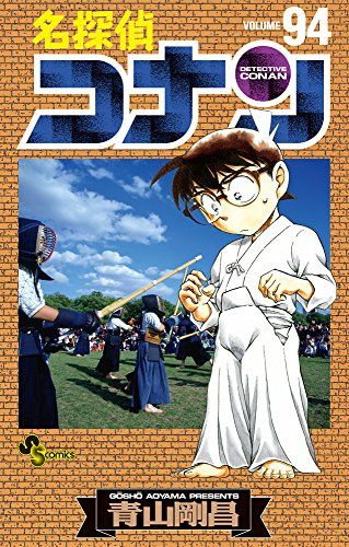 名探偵コナン (94) (少年サンデーコミックス)／青山 剛昌 - メルカリ