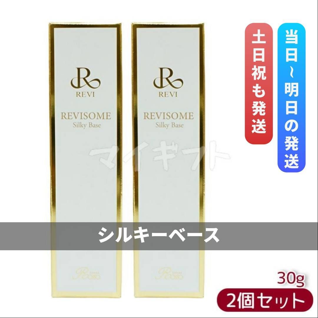 ルヴィソーム シルキーベース 30g 2個セット REVI 【公式通販】