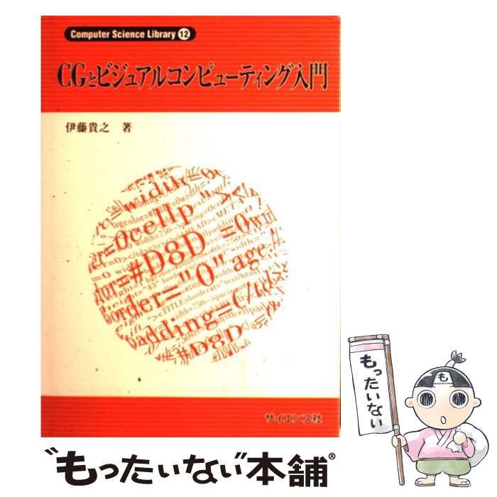 【中古】 CGとビジュアルコンピューティング入門 （Computer Science Library） / 伊藤 貴之 / サイエンス社