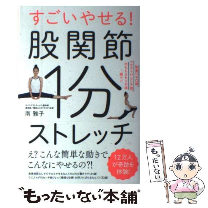 中古】 すごいやせる!股関節1分ストレッチ 体重17キロ減、ウエスト17