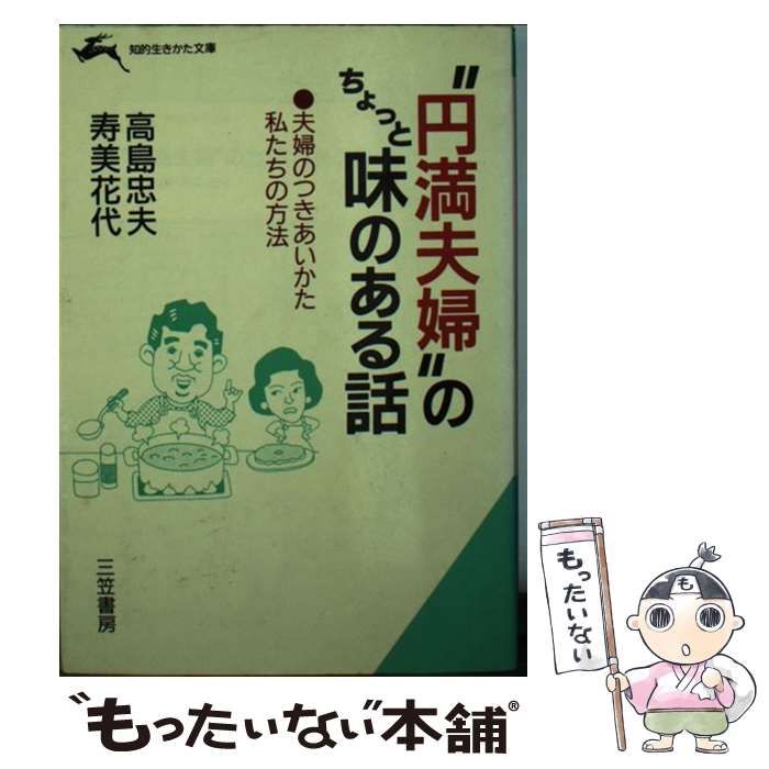 中古】 ”円満夫婦”のちょっと味のある話 (知的生きかた文庫) / 高島