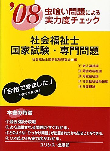 虫喰い問題による実力度チェック社会福祉士国家試験・専門問題