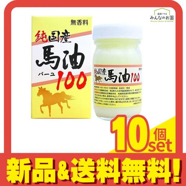 純国産馬油100 バーユ 無香料 70mL 10個セット まとめ売り