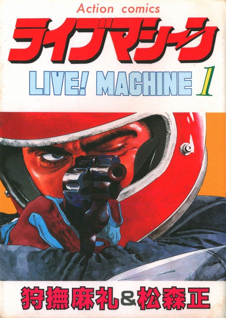 【全2巻帯付初版セット】  ライブマシーン  狩撫麻礼 / 松森正　双葉文庫 Yahoo!オークション - ライブマシーン 全2巻 松森正 B6版