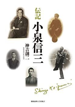 【中古-非常に良い】 伝記 小泉信三