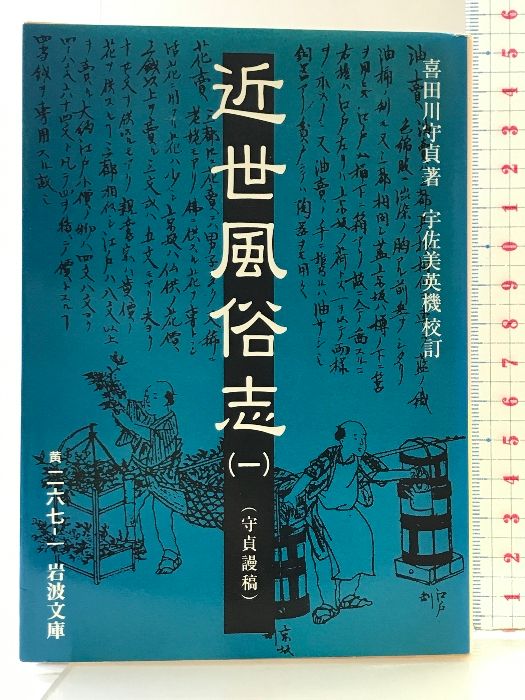 近世風俗図譜  第９巻 /小学館（ペーパーバック） 近世風俗図譜 第9巻 /小学館（ペーパーバック）