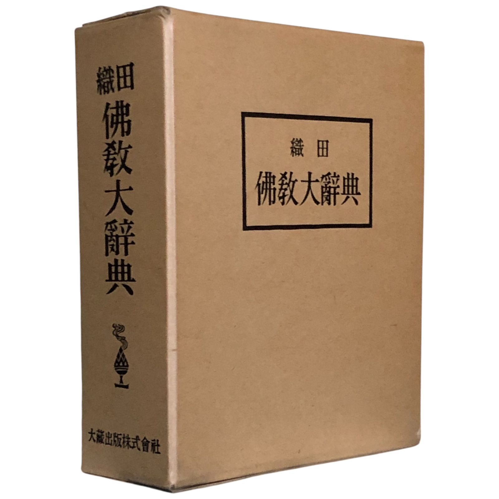 100年前の仏教大辞典/古書/約2000ページ/古文書/和本/時代/辞書/稀少品 100年前の仏教大辞典/古書/約2000ページ/古文書/和本/時代/