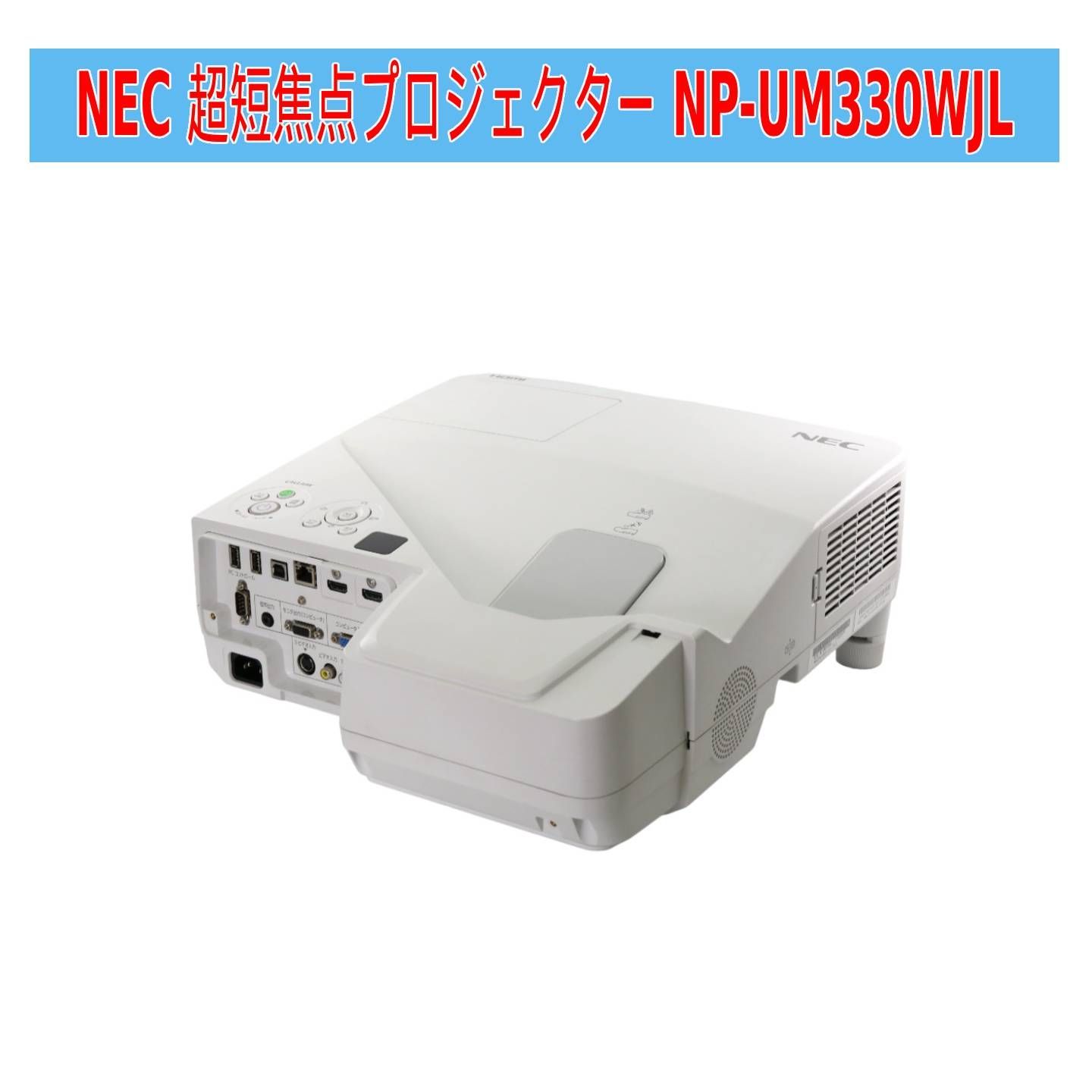 NEC 超短焦点プロジェクター NP-UM330WJL