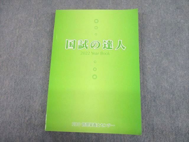 国試の達人 管理栄養士 国家試験 対策本 2021年 RDC - 参考書