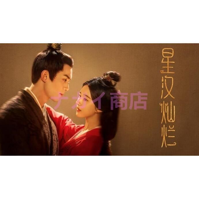 中国ドラマ星漢燦爛月升滄海中国版DVD ウーレイ（呉磊)、チャオ
