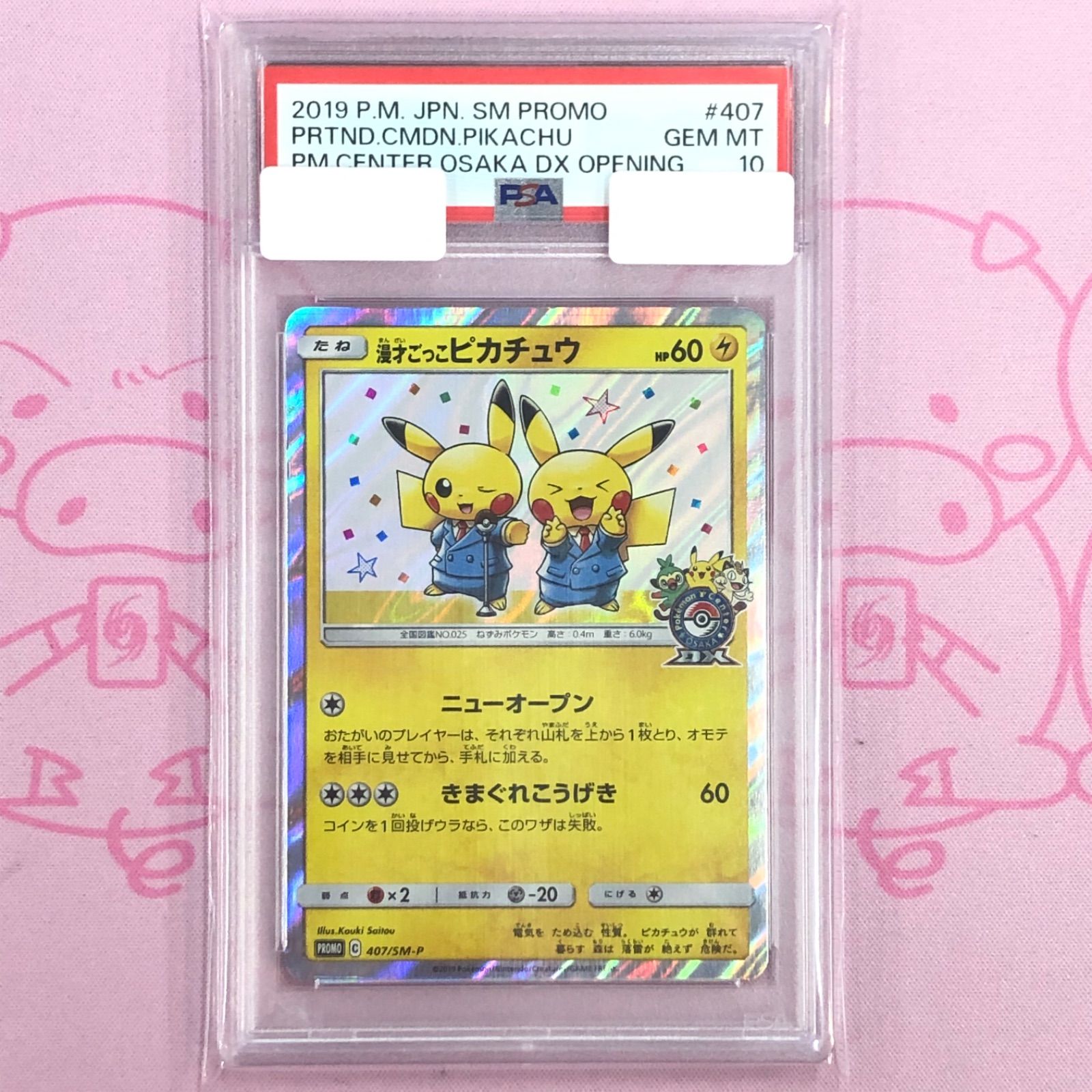 Aランク】漫才ごっこピカチュウ（横線 PSA10 プロモ - メルカリ