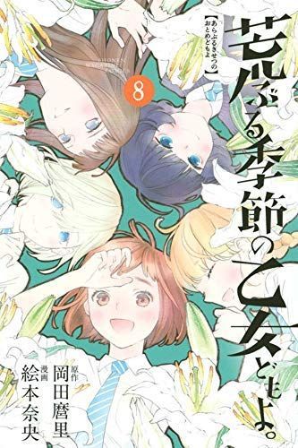 【中古】「非常に良い」荒ぶる季節の乙女どもよ。 コミック 全8巻セット