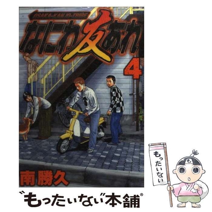 【中古】 ナニワトモアレ ４/講談社/南勝久 中古】 なにわ友あれ 4 (ヤンマガKCスペシャル) / 南 勝久