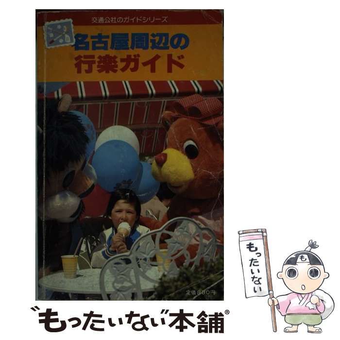 名古屋周辺の行楽ガイド （交通公社のガイドシリーズ） / 小山和 / ＪTB 名古屋周辺の行楽ガイド （交通公社のガイドシリーズ） / 小山和