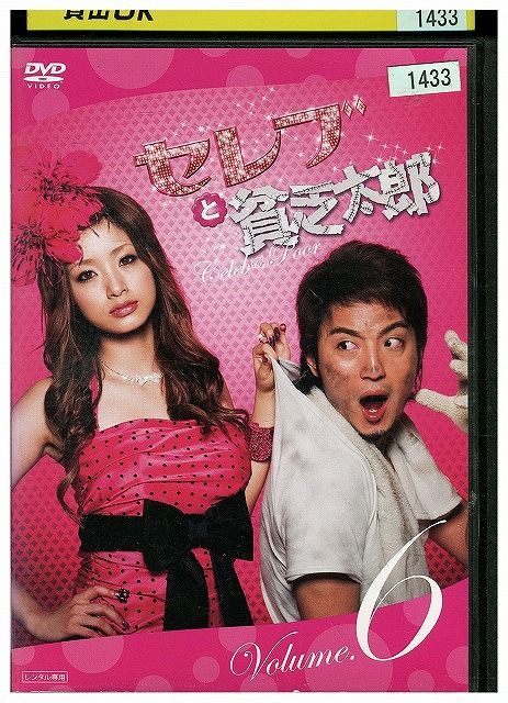 DVD セレブと貧乏太郎 vol.6 上戸彩 上地雄輔 国仲涼子 レンタル