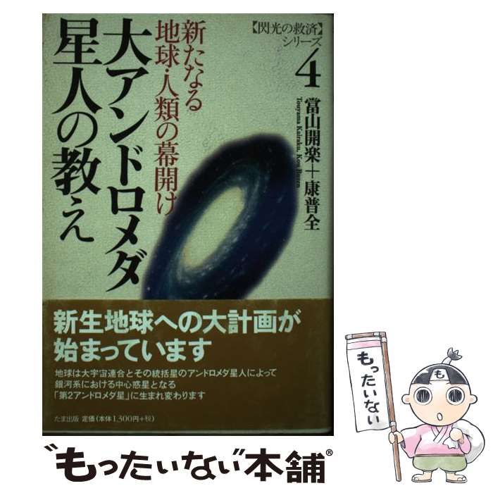 【中古】 大アンドロメダ星人の教え 新たなる地球・人類の幕開け （ 閃光の救済 シリーズ） / 当山 開楽、 康 普全 / たま出版