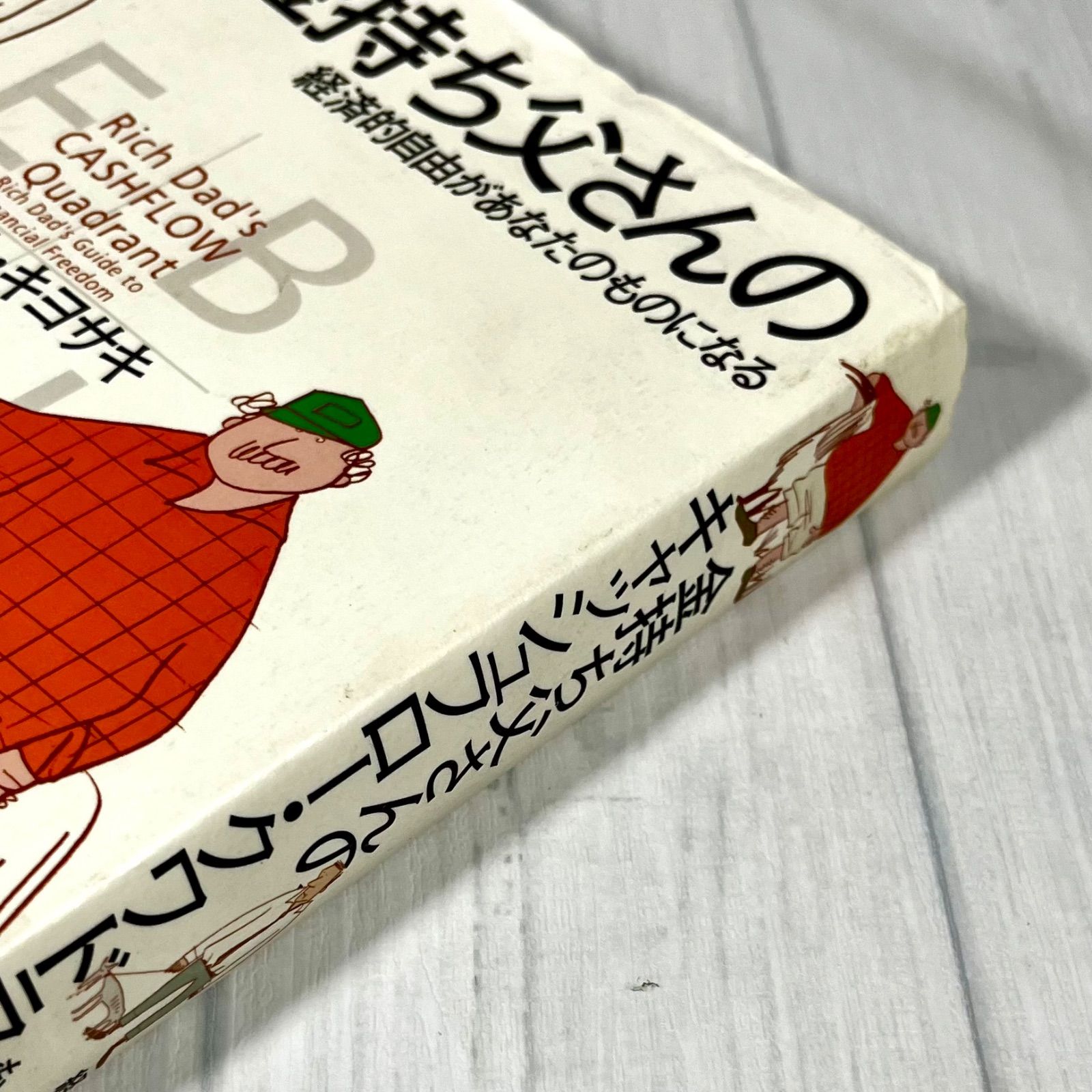 金持ち父さんのキャッシュフロー・クワドラント 経済的自由があなたのものになる 泡