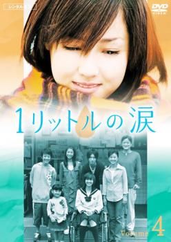 ♦︎新品ケース付き♦︎ 1リットルの涙 レンタルDVD 全話完結セット 2025年最新】1リットルの涙 レンタルの人気アイテム - メルカリ