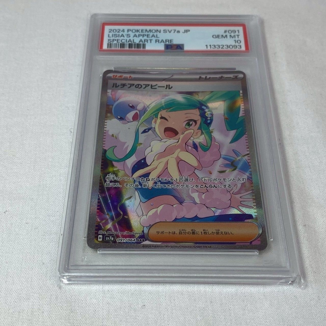 PSA10】ルチアのアピール/SAR/091/064/SV7a/ポケモンカード/2024