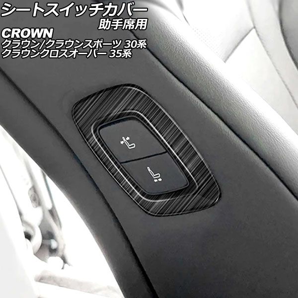 シートスイッチカバー 助手席用 トヨタ クラウン 30系 2023年11月～ ブラック ステンレス製 ヘアライン仕上げ AP-IT3411-BK
