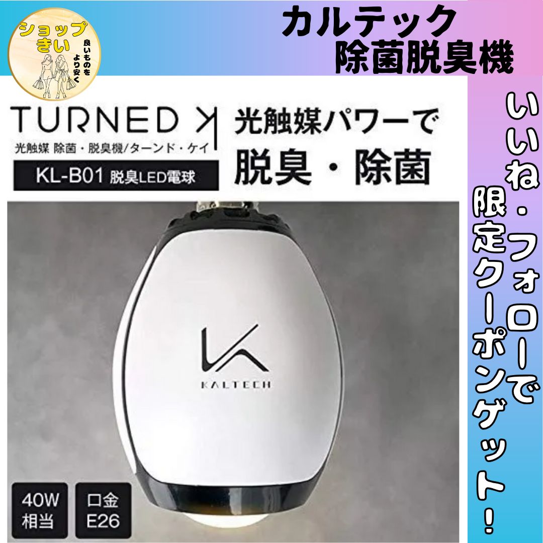 カルテック 除菌脱臭機 ウイルス対策 ターンドケイTURNEDK KL-B01 Amazon.co.jp: カルテック 除菌脱臭機 ウイルス対策