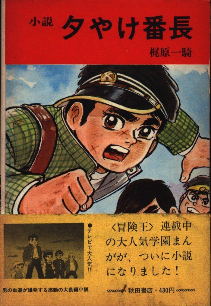 秋田書店 梶原一騎 「小説夕やけ番長」