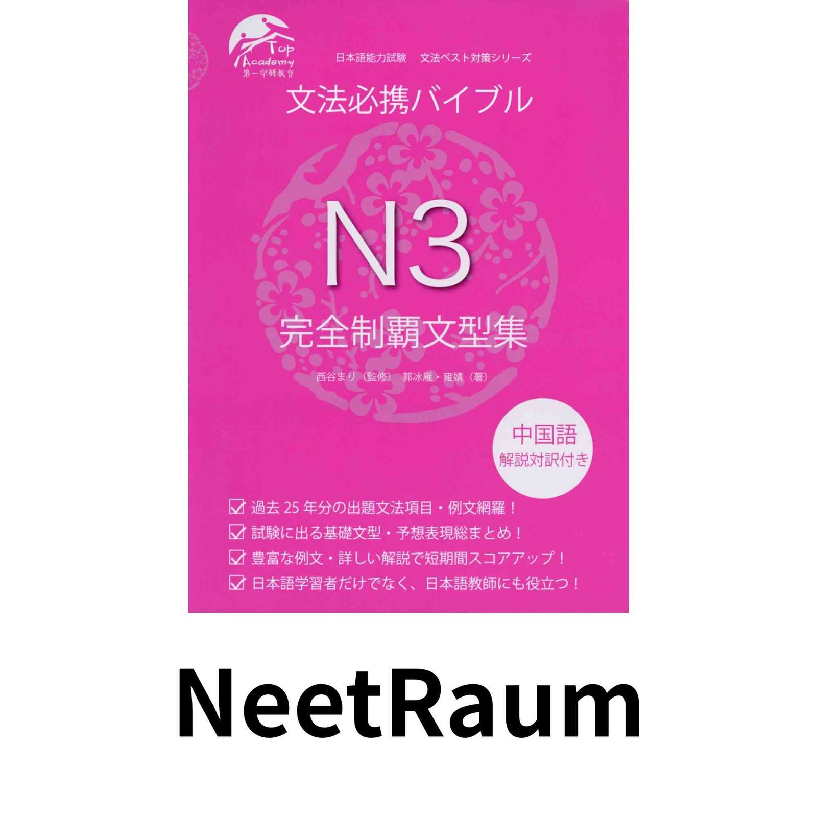 [絶版]文法必携バイブルN3完全制覇文型集 文法必携バイブルN3完全制覇文型集 日本語能力試験文法ベスト対策 絶版